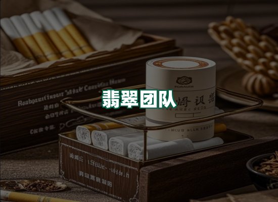 翡翠团队